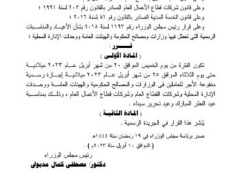 الحكومة: إجازة رسمية للعاملين بالدولة والقطاع العام من 20 حتى 25 ابريل بمناسبة عيد الفطر وتحرير سيناء
