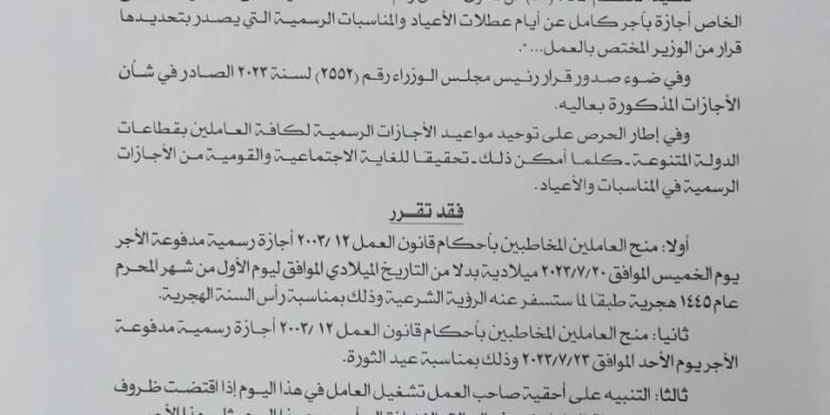 وزارة العمل : الخميس والأحد إجازة بمناسبة رأس السنة الهجرية وذكري ثورة 23 يوليو