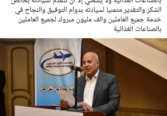 اشادة عمالية وشكر لوزير التموين والرئيس التنفيذي للقابضة للصناعات الغذائية بعد الموافقة علي زيادة بدل الوجبة