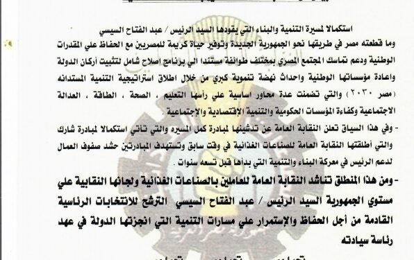 النقابة العامة للصناعات الغذائية تناشد الرئيس للترشح في انتخابات الرئاسة لاستكمال مسيرة التنمية