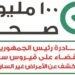 منظمة الصحة العالمية تعلن: مصر أول دولة خاليه من فيروس “سي”