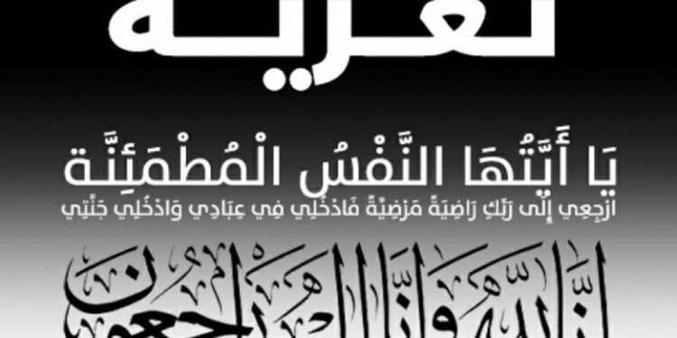 النائب خالد عيش ينعي وفاة والد رئيس النقابة العامة للبترول