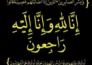 النائب خالد عيش ينعي وفاة زوج الاستاذة فاطمة سمارة جلهوم