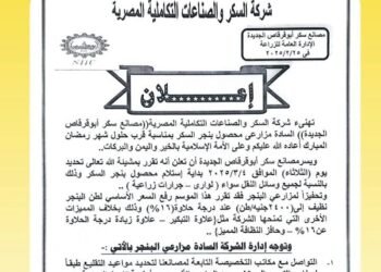 شركة السكر والصناعات التكاملية تعلن بدء استلام محصول بنجر السكر اعتبارًا من 4 مارس 2025