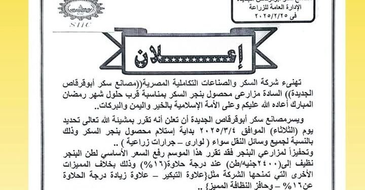 شركة السكر والصناعات التكاملية تعلن بدء استلام محصول بنجر السكر اعتبارًا من 4 مارس 2025