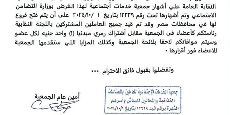 إنشاء جمعية للخدمات الإجتماعية والصحية للعاملين بالصناعات الغذائية والمحالين للمعاش وأسرهم