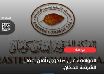 الرقابة المالية توافق علي تسجيل صندوق تأمين خاص للعاملين بالشرقية للدخان