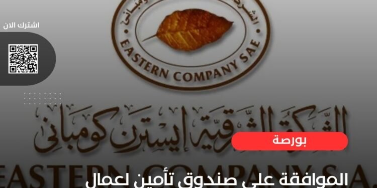 الرقابة المالية توافق علي تسجيل صندوق تأمين خاص للعاملين بالشرقية للدخان