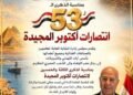 النائب خالد عيش: انتصارات أكتوبر تجسد قيمة الإعداد والتخطيط والإرادة.. وذكرى العبور رسالة وفاء لتضحيات أبطال مصر
