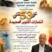النائب خالد عيش: انتصارات أكتوبر تجسد قيمة الإعداد والتخطيط والإرادة.. وذكرى العبور رسالة وفاء لتضحيات أبطال مصر